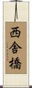 西舎橋 Scroll