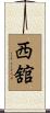 西舘 Scroll