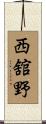 西舘野 Scroll