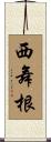 西舞根 Scroll