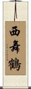 西舞鶴 Scroll