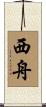 西舟 Scroll