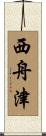 西舟津 Scroll