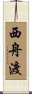 西舟渡 Scroll