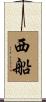 西船 Scroll