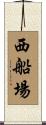 西船場 Scroll