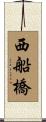 西船橋 Scroll