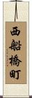 西船橋町 Scroll