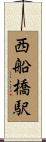 西船橋駅 Scroll