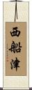 西船津 Scroll