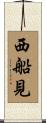 西船見 Scroll