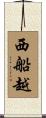 西船越 Scroll