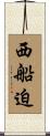 西船迫 Scroll