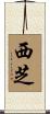 西芝 Scroll