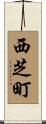 西芝町 Scroll