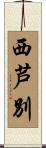 西芦別 Scroll