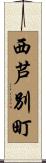 西芦別町 Scroll