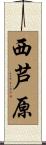 西芦原 Scroll