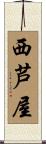 西芦屋 Scroll