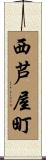 西芦屋町 Scroll