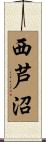 西芦沼 Scroll