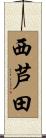 西芦田 Scroll
