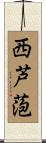 西芦萢 Scroll