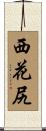 西花尻 Scroll