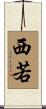 西若 Scroll
