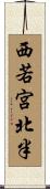 西若宮北半 Scroll
