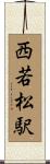 西若松駅 Scroll