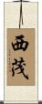 西茂 Scroll