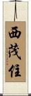 西茂住 Scroll