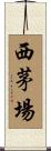 西茅場 Scroll