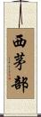 西茅部 Scroll