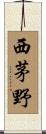 西茅野 Scroll
