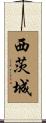 西茨城 Scroll