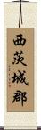 西茨城郡 Scroll