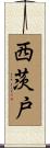 西茨戸 Scroll