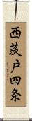 西茨戸四条 Scroll