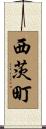 西茨町 Scroll