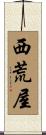 西荒屋 Scroll