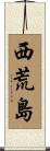 西荒島 Scroll