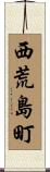 西荒島町 Scroll