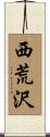 西荒沢 Scroll