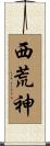 西荒神 Scroll