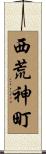 西荒神町 Scroll