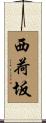 西荷坂 Scroll