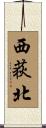 西荻北 Scroll