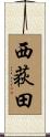 西荻田 Scroll